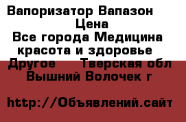 Вапоризатор-Вапазон Biomak VP 02  › Цена ­ 10 000 - Все города Медицина, красота и здоровье » Другое   . Тверская обл.,Вышний Волочек г.